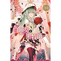 白聖女と黒牧師(9)描き下ろし日めくりカレンダー付き限定版